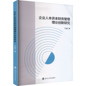 [M]企业人本资本财务管理理论创新研究-9787305259197