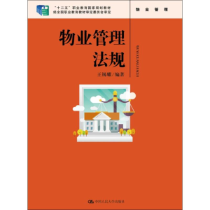 [M]物业管理法规-9787300225487