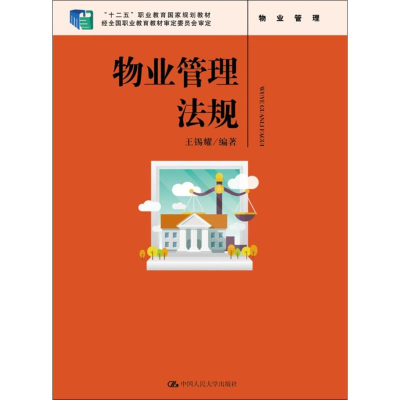 [M]物业管理法规-9787300225487