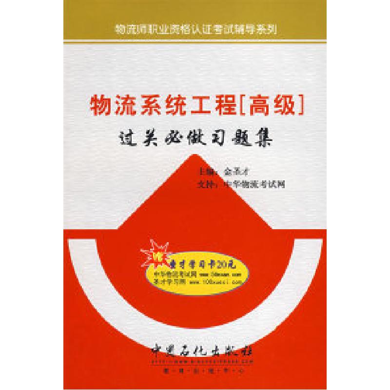 正版新书]物流系统工程[高级]过关必做习题集金圣才978780229834