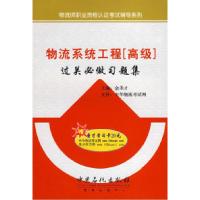 正版新书]物流系统工程[高级]过关必做习题集金圣才978780229834