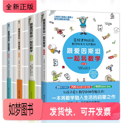 正版新书-跟爱因斯坦一起玩数学初级篇+进阶篇+故事篇+挑战篇附练习册4本套装2-3-4-5-6年级小学生数学辅导书