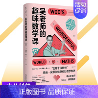 吴老师的趣味数学课 [正版]6-12岁少儿读物科普图书 小学生十万个为什么中国少年儿童百科全书大百科一二三年级小学生课外