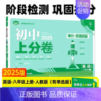 英语[人教版] 八年级上 [正版]2025新版初中上分卷八年级上册必刷卷语文数学英语物理政治历史地理生物人教版全套初二八