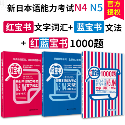 日语红蓝宝书n4n5红宝书文字词汇+蓝宝书文法+红蓝宝书1000题新日本语能力考试n4n5日语练习题新世界日语学习入