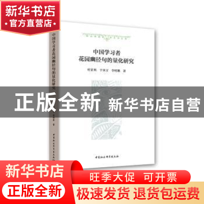 正版 中国学习者花园幽径句的量化研究 杜家利,于屏方,李明琳著