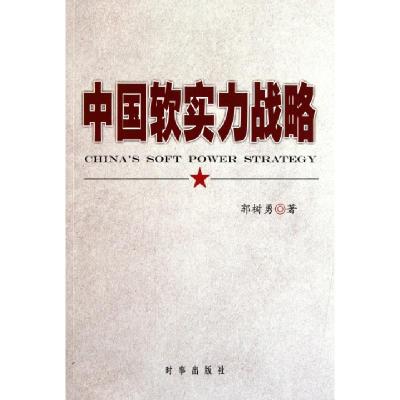 正版新书]中国软实力战略郭树勇9787802324930