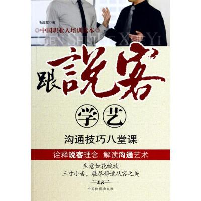 正版新书]跟说客学艺沟通技巧八堂课毛屋堂9787510202506