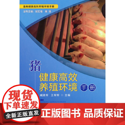 猪健康养殖环境手册