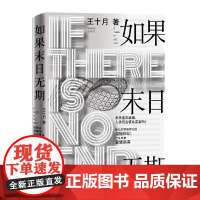 如果末日无期 王十月 人民文学出版社 正版书籍