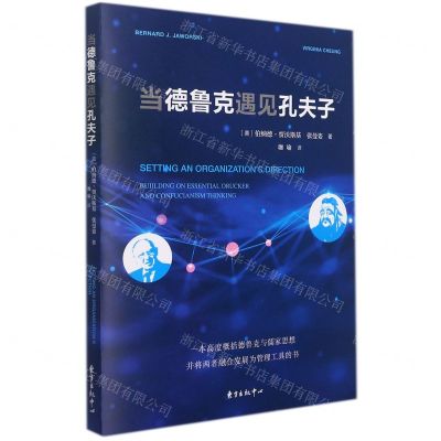 [N]当德鲁克遇见孔夫子-9787547318751