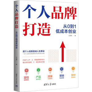 [M]个人品牌打造 从0到1低成本创业-9787302624820