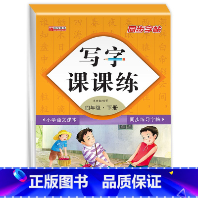 写字课课练 四年级下 [正版]四年级下册人教版同步语文字帖专项训练全套一课一练临摹小学生钢笔练字帖楷书正楷练字本初学者练