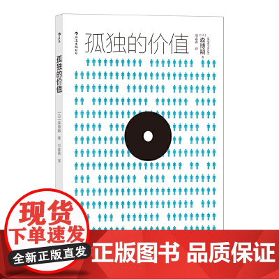 孤独的价值 森博嗣 漓江出版社 正版书籍