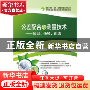 正版 公差配合与测量技术:项目、任务、训练 张立辉 主编 电子