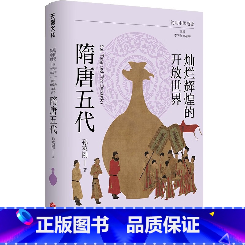 灿烂辉煌的开放世界:隋唐五代 [正版]全6册简明中国通史 讲述中国历史的演变规律 魏晋南北朝隋唐朝宋朝元朝明朝清朝等 历