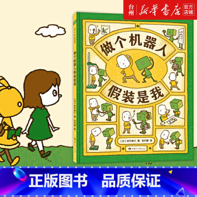 单本全册 [正版]书店 做个机器人假装是我 3-6岁 吉竹伸介新作 带孩子一步步认识自己,发现自己的独特之处 儿童想象力