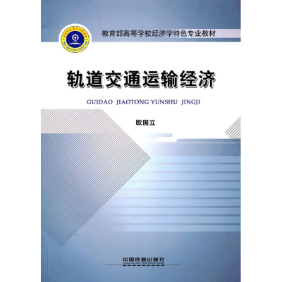 醉染图书轨道交通运输经济9787113115302