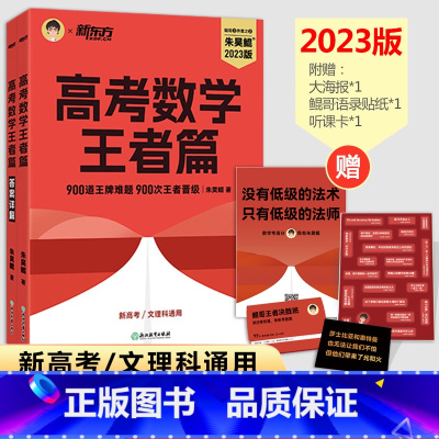 朱昊鲲·王者篇 决胜900 数学 [正版]2023新版朱昊鲲高考数学基础真题2000决胜900题任选新高考必刷题高考真题