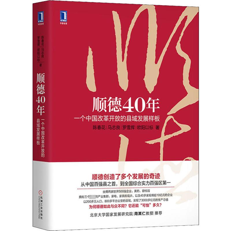正版书籍 顺德40年:一个中国改革开放的县域发展样板/陈春花 马志良/中国经济概况区域经济/经济发展书籍经济生活顺德