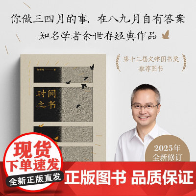 时间之书 余世存 2025全新修订升级你做三四月的事在八九月自有答案 天津古籍出版社 正版书籍 解读中国人的时间哲学