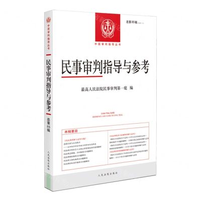 [N]民事审判指导与参考(2021.1总第85辑)/中国审判指导丛书-9787510933288