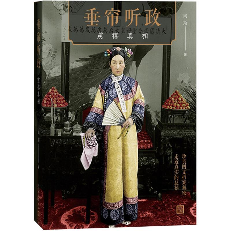 正版新书]垂帘听政:慈禧真相向斯9787020129164