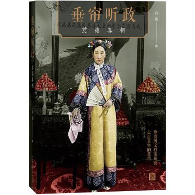 正版新书]垂帘听政:慈禧真相向斯9787020129164