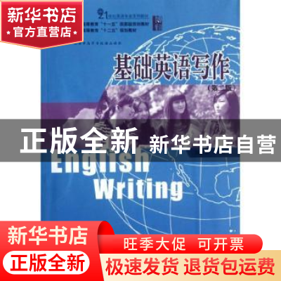 正版 基础英语写作 陈法春主编 北京大学出版社 9787301208