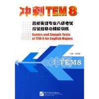正版新书]高校英语专业八级考试应试指导与模拟训练(附光盘冲刺T