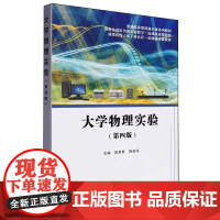 大学物理实验 第四版第4版 詹孝贵 饶益花 普通高等教育通识课系列教材书籍 西安电子科技大学出版社 9787560675