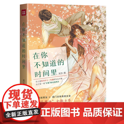 在你不知道的时间里(“爱情筑梦师”其莎全新力作)