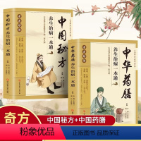 [正版]中华药膳+中国秘方全2册养生治病一本通 中药药膳养生汤 家常菜谱营养餐烹饪美食食谱强身健体中医食疗 家庭健康