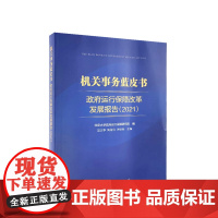 [出版社]机关事务蓝皮书:政府运行保障改革发展报告(2021) 吴志攀 陶雪良 燕继荣主编 人民出版社
