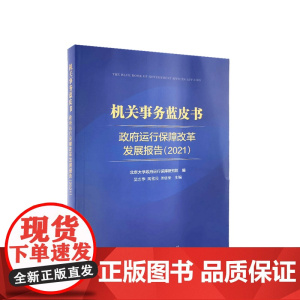 [出版社]机关事务蓝皮书:政府运行保障改革发展报告(2021) 吴志攀 陶雪良 燕继荣主编 人民出版社