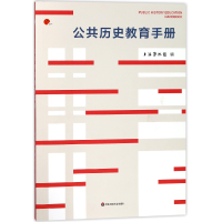 音像公共历史教育手册编者:上海博物馆