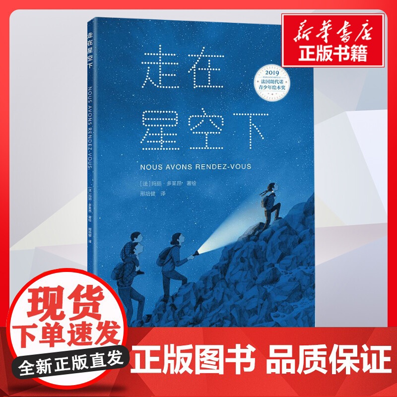 走在星空下 邢培健译玛丽多莱昂绘 儿童文学小学生课外阅读书籍正版6-7-8-9-10岁一年级二年级三年级四年级寒暑假课外