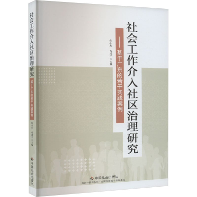 正版新书]社会工作介入社区治理研究张兴杰, 陈建平978750876935