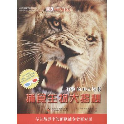 正版新书]捕食生物大揭秘伍德沃德9787110073971