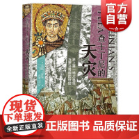 查士丁尼的天灾:史上第一场大瘟疫与罗马帝国的终结 威廉罗森罗马帝国的枪炮病菌与钢铁 政治军事医学和文化史巨著 上海译文出