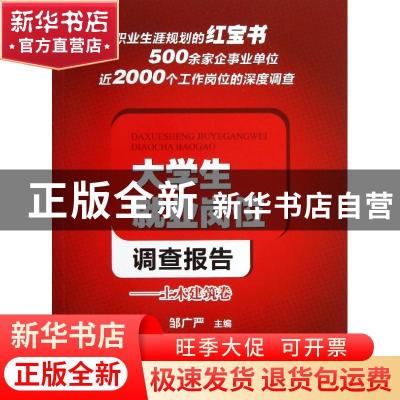 正版 大学生就业岗位调查报告:土木建筑卷 邹广严主编 西南交通大