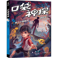 [M]口袋神探 07 第三个嫌疑人-9787547435571