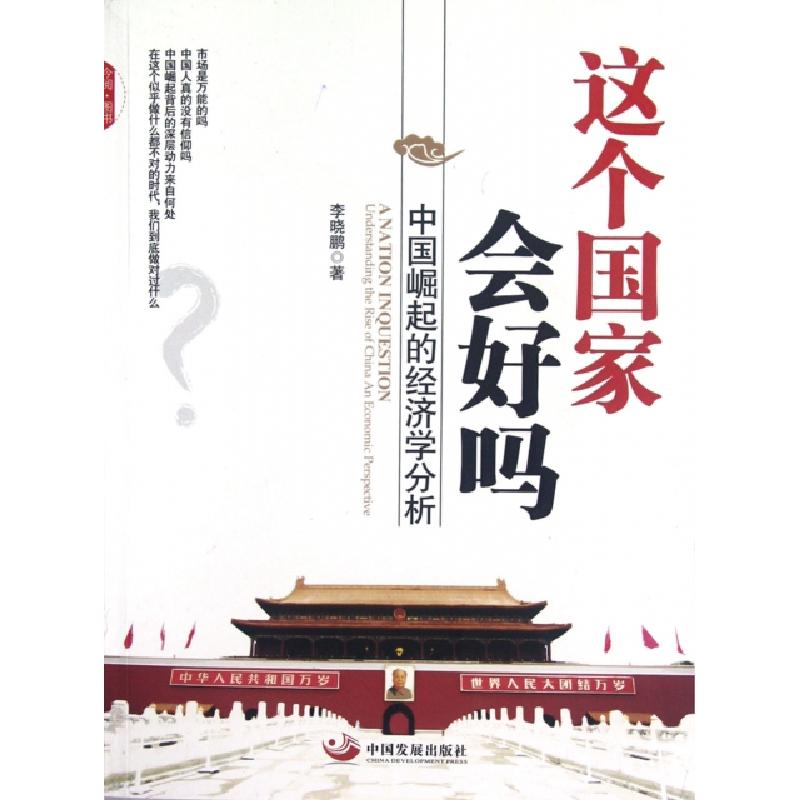 正版新书]这个国家会好吗(中国崛起的经济学分析)李晓鹏97878023