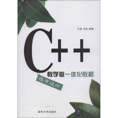 正版新书]C++程序设计教学做一体化教程王瑞9787302310853