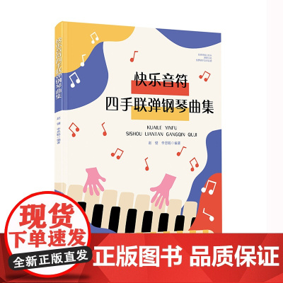 快乐音符四手联弹钢琴曲集(选曲精准 完美升级 曲目新颖 示范音频 琴童更爱弹)