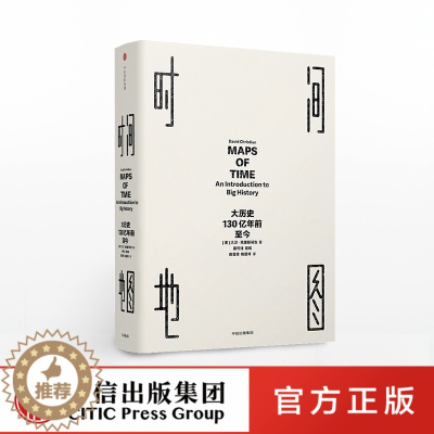 [醉染正版]7月上旬发货 时间地图 大历史 130亿年前至今 大卫克里斯蒂安