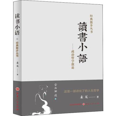 读书小语——政治哲学散论