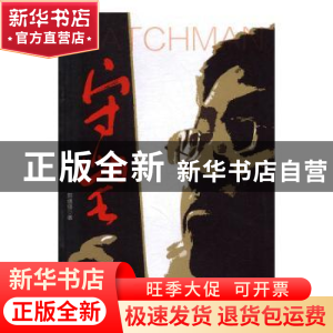 正版 守望 郭魂强著 人民日报出版社 9787511543172 书籍