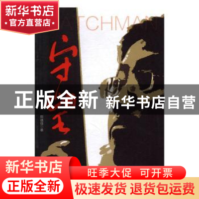 正版 守望 郭魂强著 人民日报出版社 9787511543172 书籍