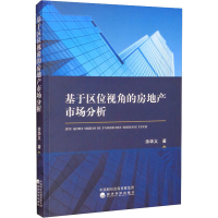 [M]基于区位视角的房地产市场分析-9787521834765